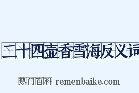 二十四壶香雪海反义词是什么意思的图片